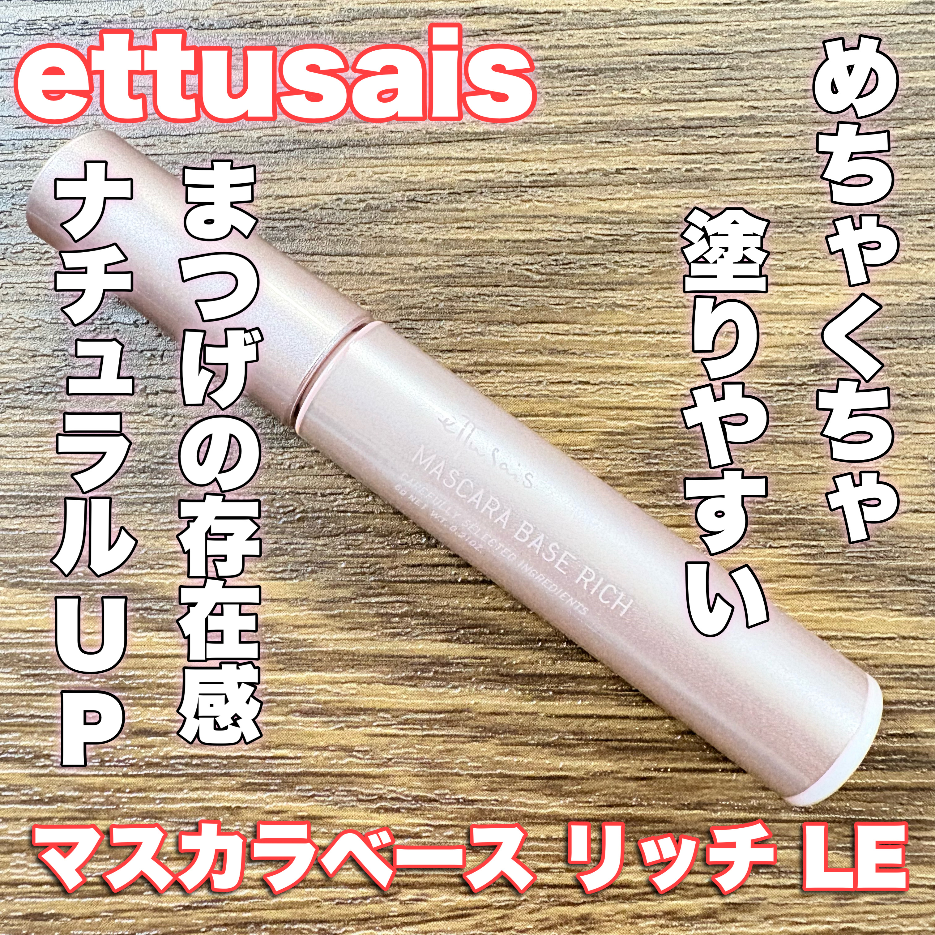エテュセ マスカラベース リッチ/ettusais/マスカラ下地を使ったクチコミ（1枚目）