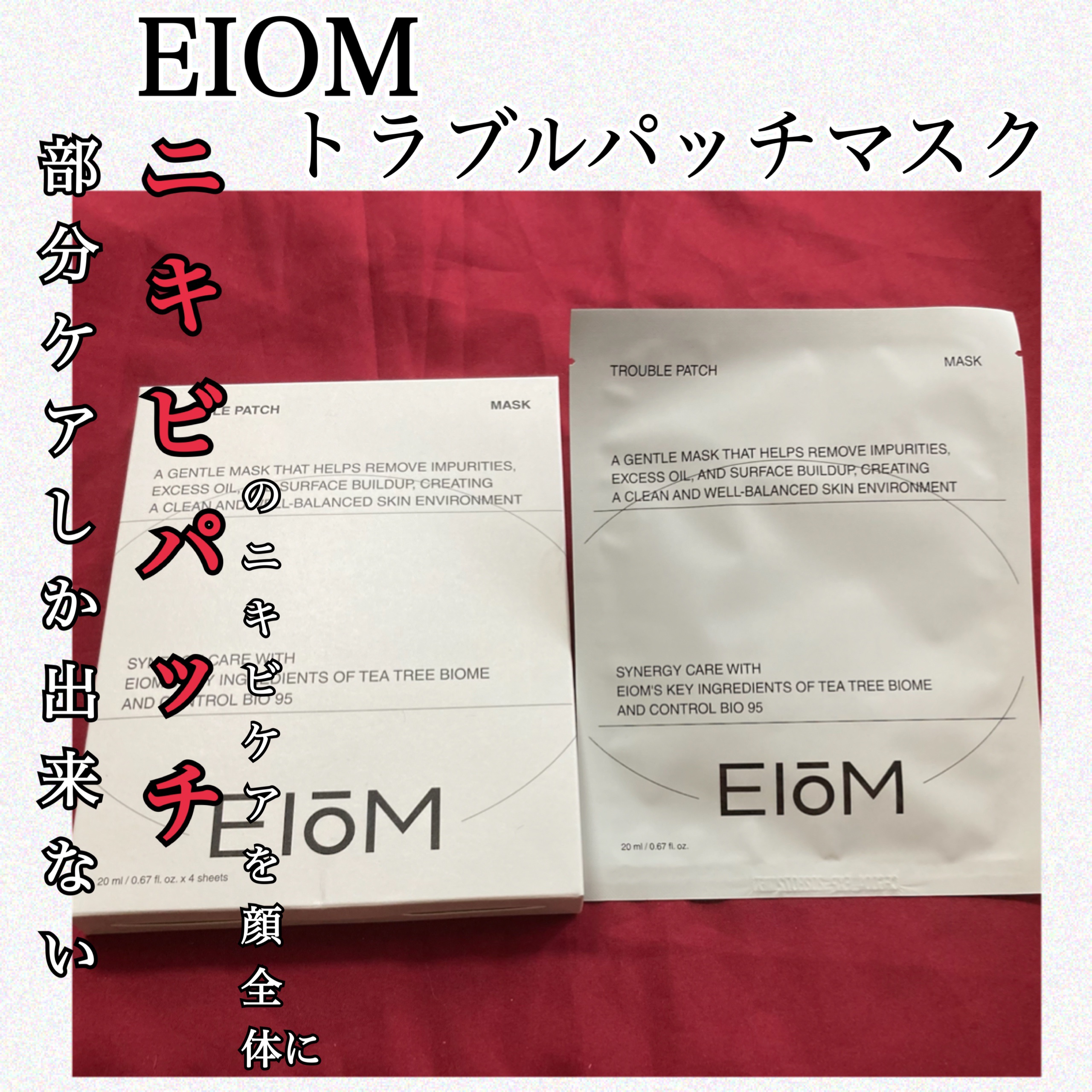 トラブルパッチマスク/EIOM/その他スキンケアを使ったクチコミ（1枚目）