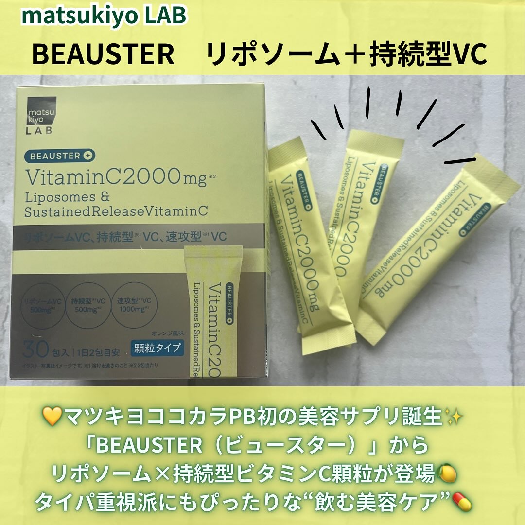 リポソーム＋持続型ビタミンC顆粒/matsukiyo LAB/美容サプリメントを使ったクチコミ（2枚目）