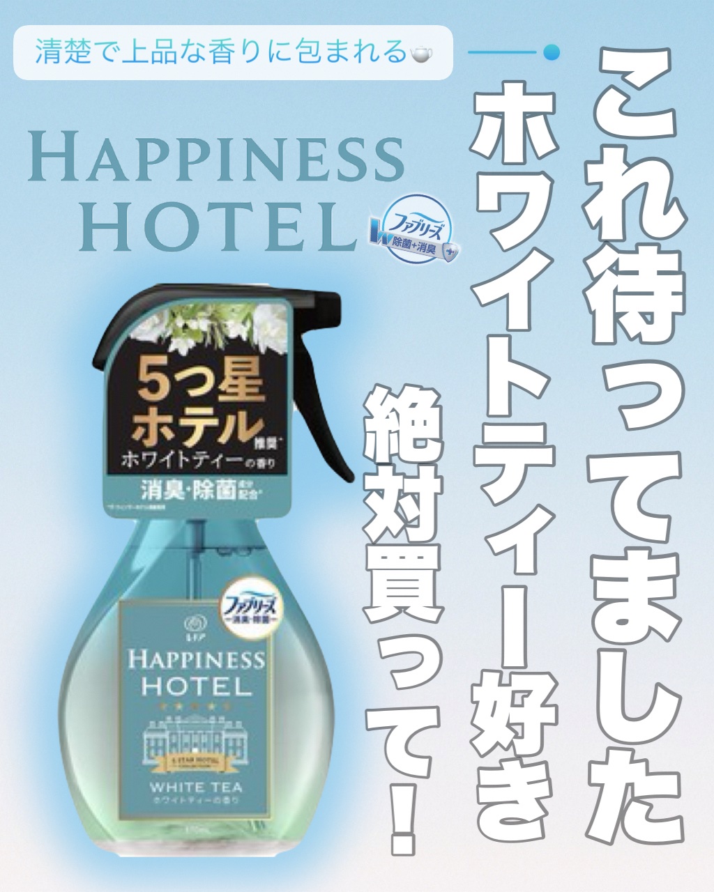 ハピネスミスト ホワイトティーの香り/レノア/ファブリックミストを使ったクチコミ（1枚目）