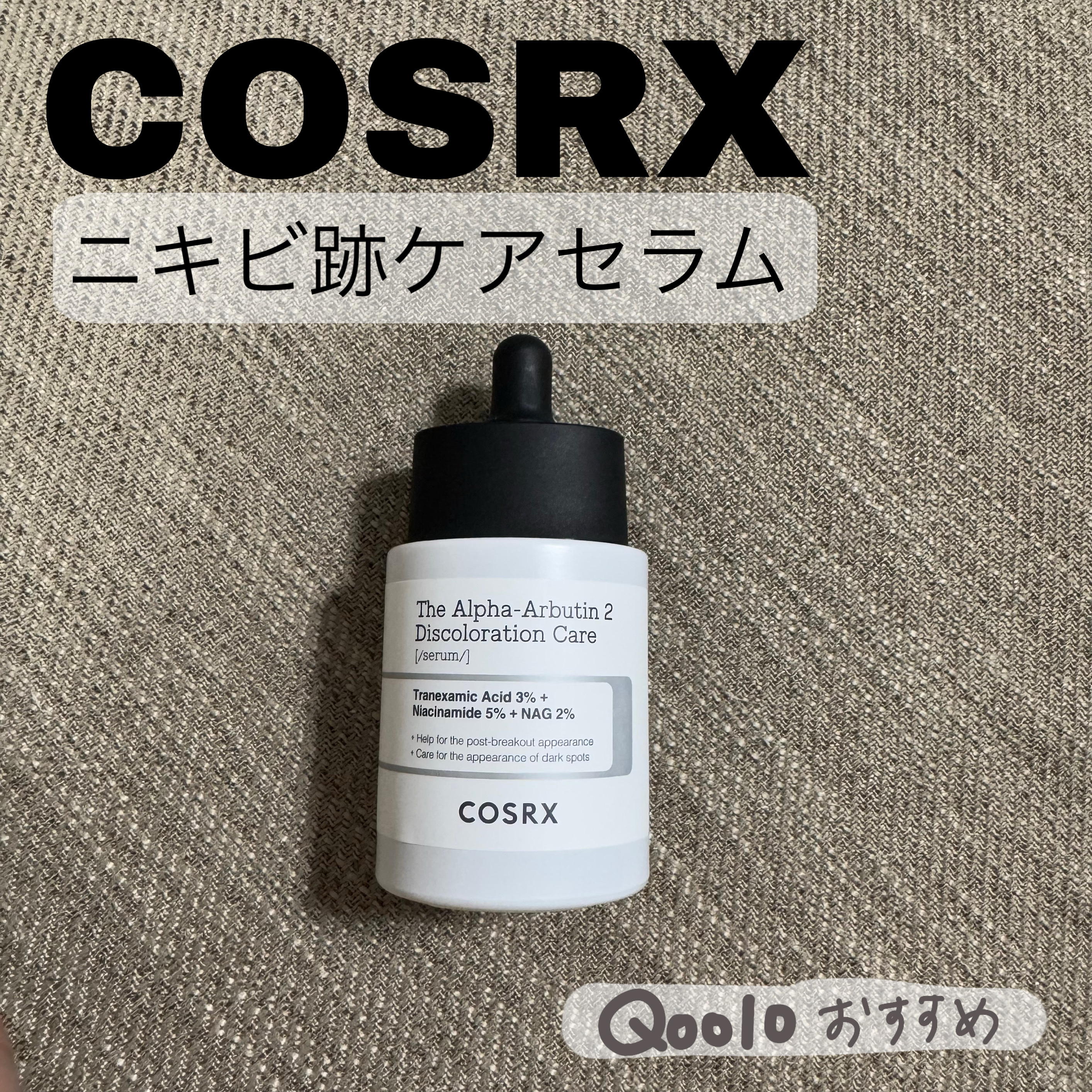RXザ・アルファアルブチン2 ニキビ跡ケアセラム/COSRX/美容液を使ったクチコミ（1枚目）