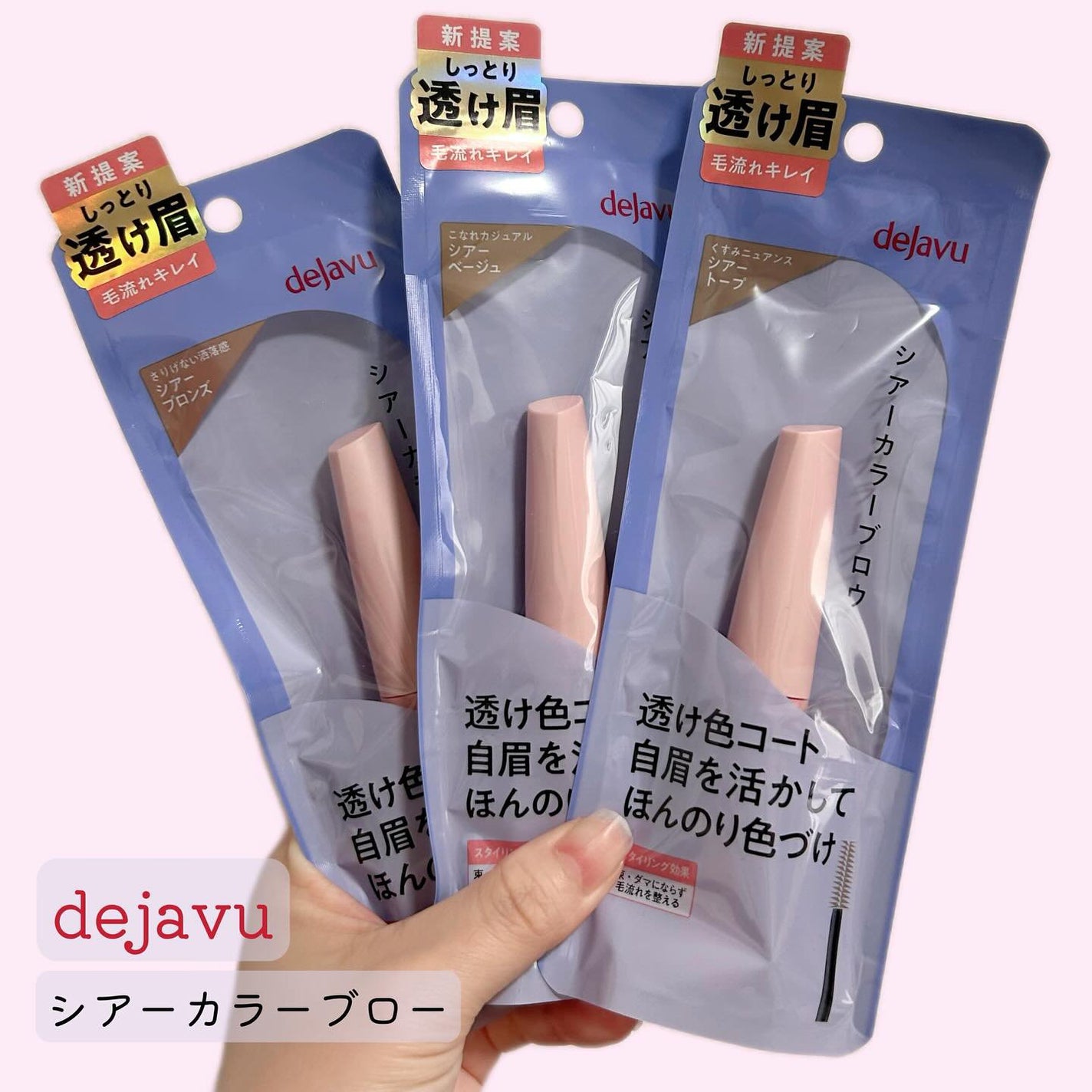 シアーカラーブロウ/デジャヴュ/眉マスカラを使ったクチコミ(1枚目)