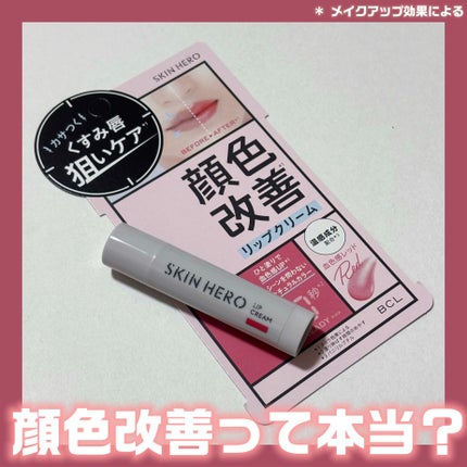 スキンヒーロー 顔色改善リップクリーム/スキンヒーロー/リップクリームを使ったクチコミ(1枚目)
