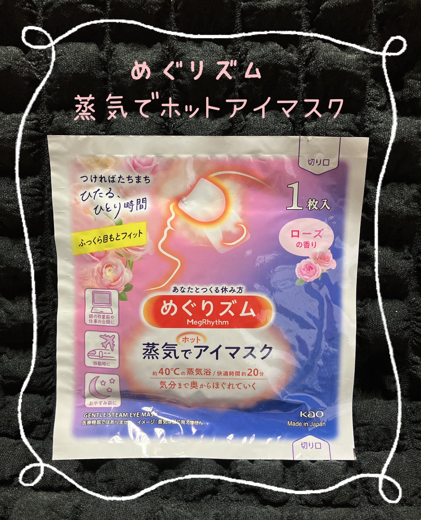 めぐりズム 蒸気でホットアイマスク ローズの香り/めぐりズム/ホットアイマスクを使ったクチコミ(1枚目)