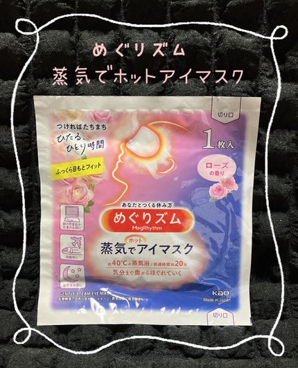めぐりズム めぐりズム 蒸気でホットアイマスク ローズの香りのクチコミ「最近ハマってる商品です☝️
めぐリズム蒸気でホットアイマスク👀💕
身体や顔が乾燥する季節にな.....」(1枚目)
