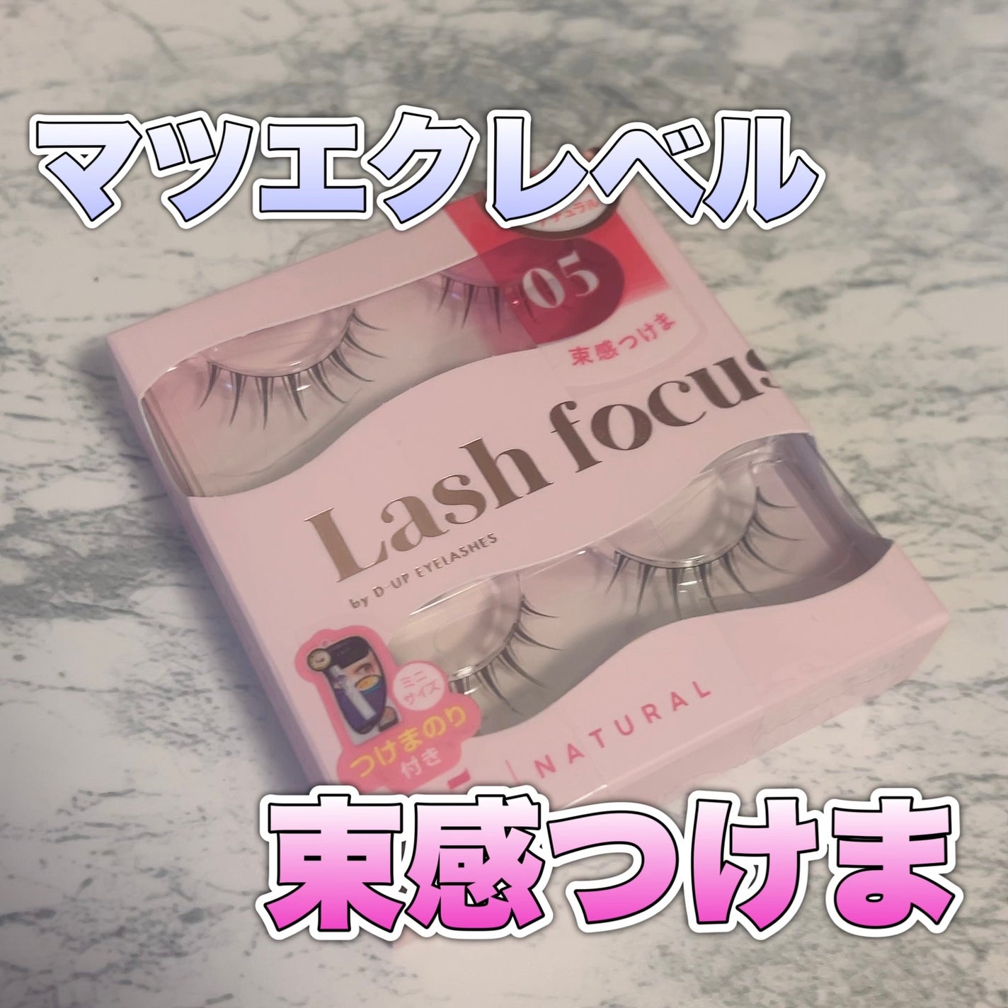 ラッシュフォーカス/D-UP/つけまつげを使ったクチコミ(1枚目)