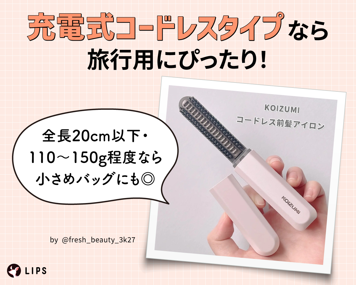 充電式コードレスタイプなら旅行用にぴったり！
