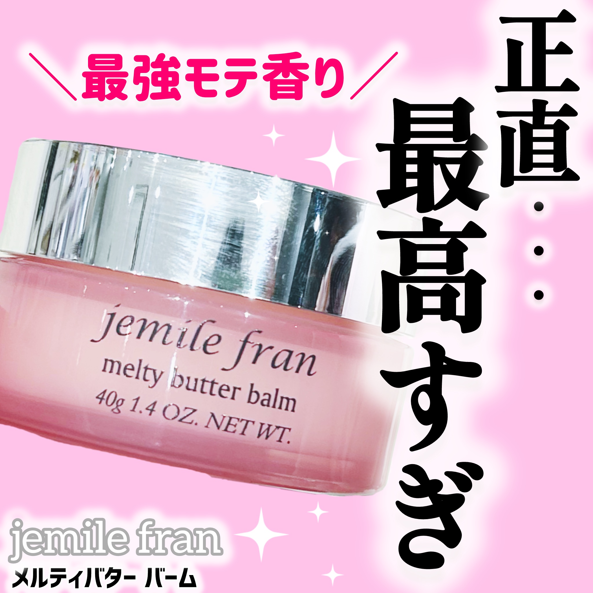 ジェミールフラン メルティバター バーム/ジェミールフラン/ヘアバームを使ったクチコミ（1枚目）