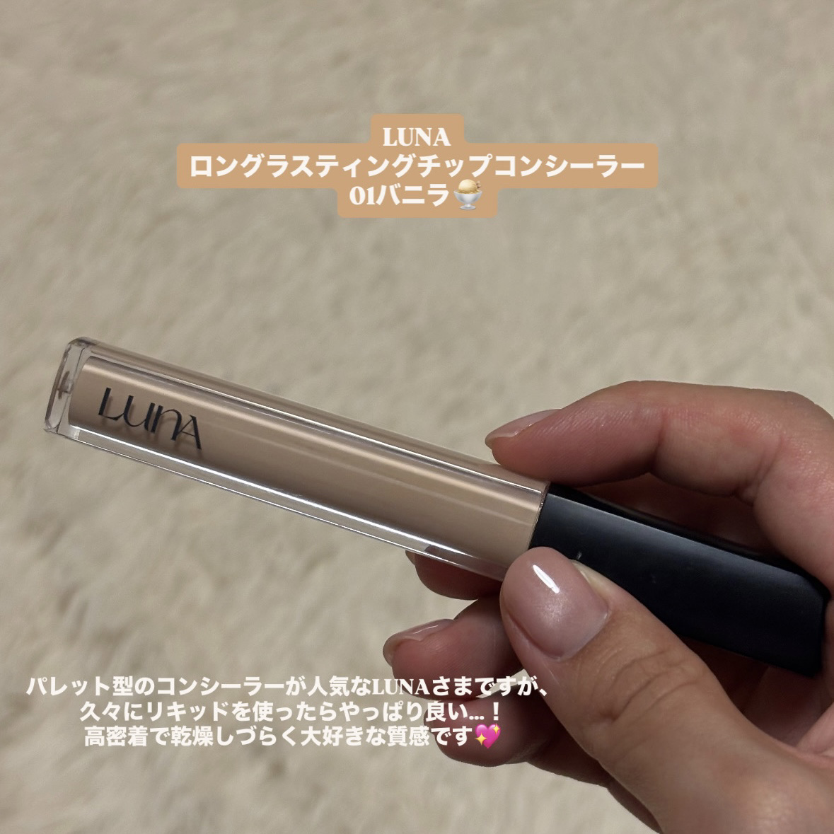 ロングラスティングチップコンシーラー/LUNA/リキッドコンシーラーを使ったクチコミ（2枚目）