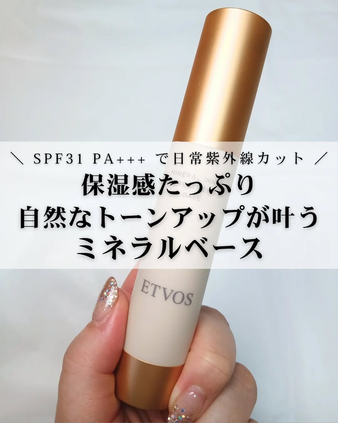 ミネラルインナートリートメントベース/エトヴォス/化粧下地を使ったクチコミ（1枚目）