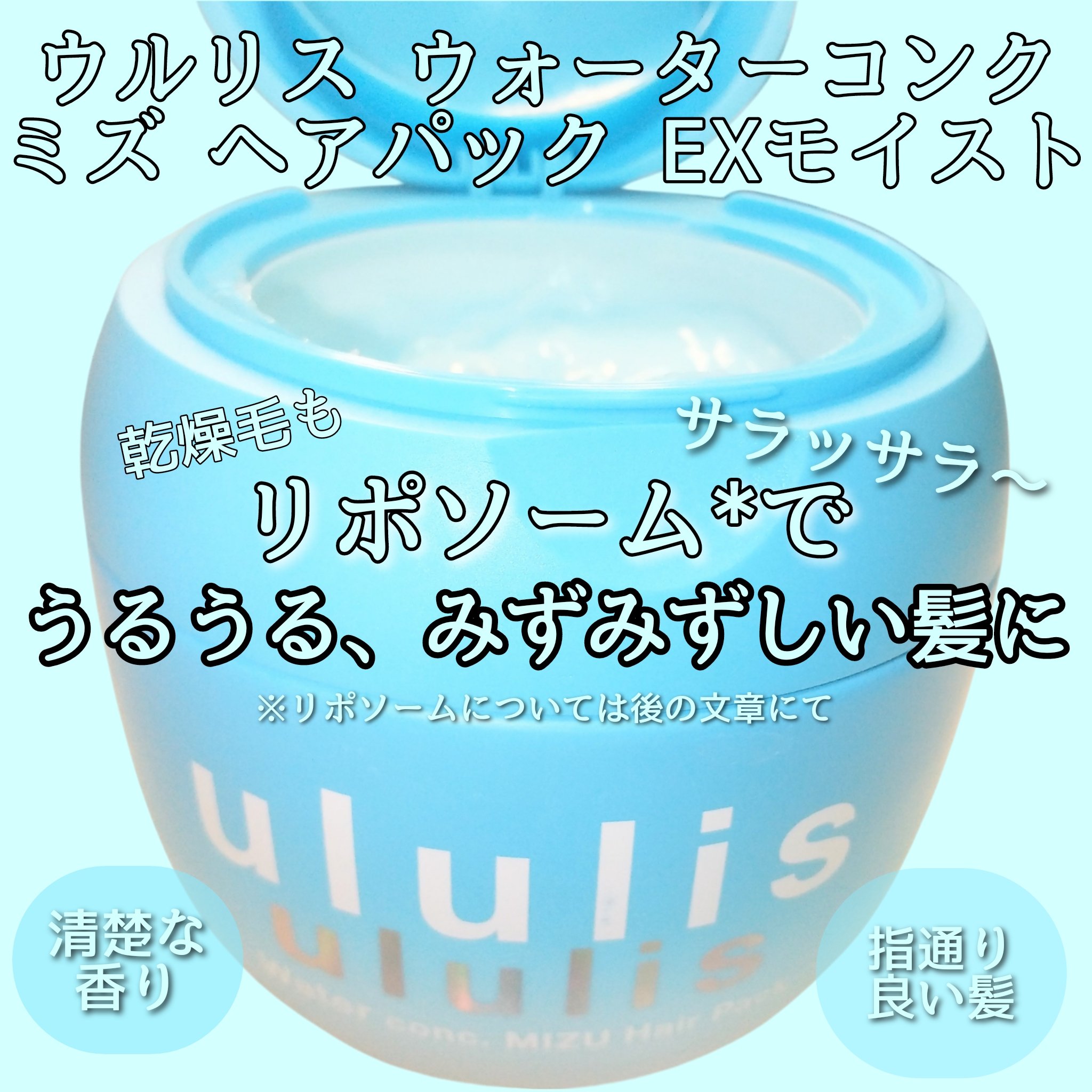 ウルリス ウォーターコンク ミズヘアパック EXモイスト/ululis/ヘアマスク・ヘアパックを使ったクチコミ（1枚目）