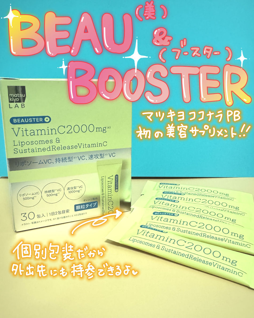 リポソーム＋持続型ビタミンC顆粒/matsukiyo LAB/美容サプリメントを使ったクチコミ（1枚目）