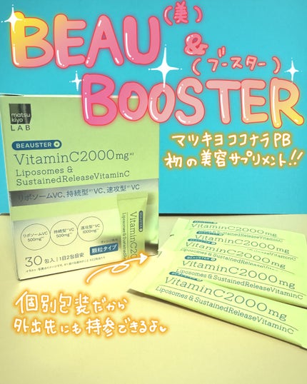 リポソーム+持続型ビタミンC顆粒/matsukiyo LAB/美容サプリメントを使ったクチコミ(1枚目)