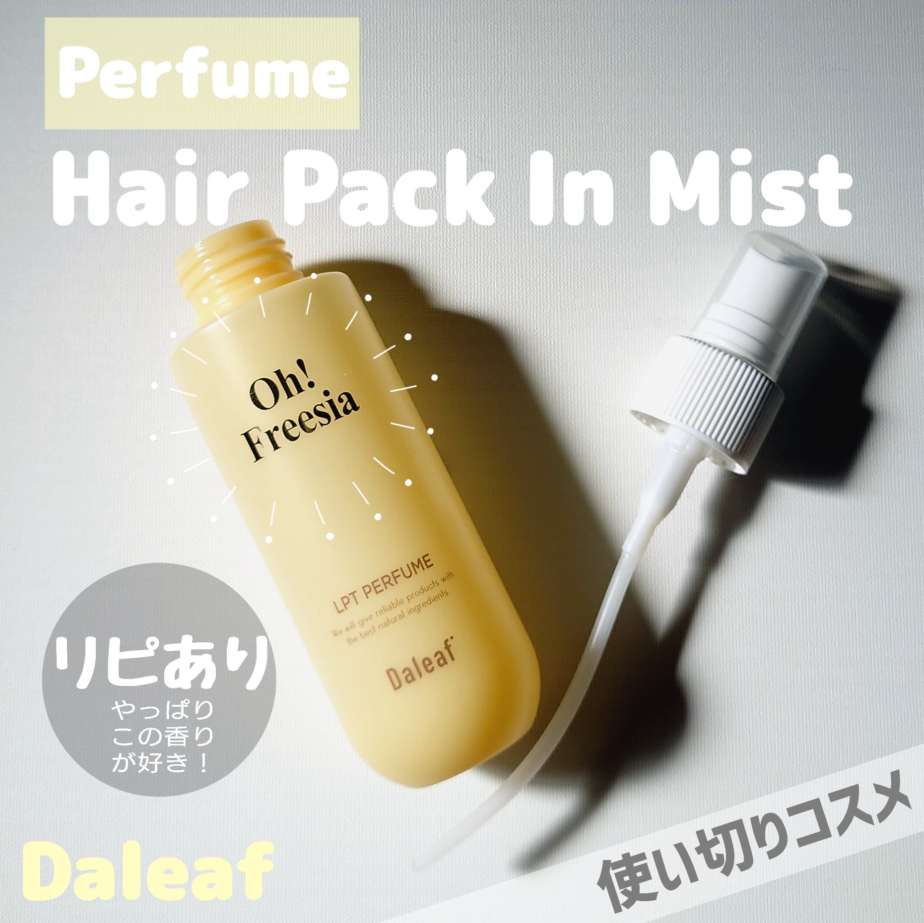 パフュームヘアパックインミスト Pink Breeze/Daleaf/アウトバストリートメントを使ったクチコミ（1枚目）