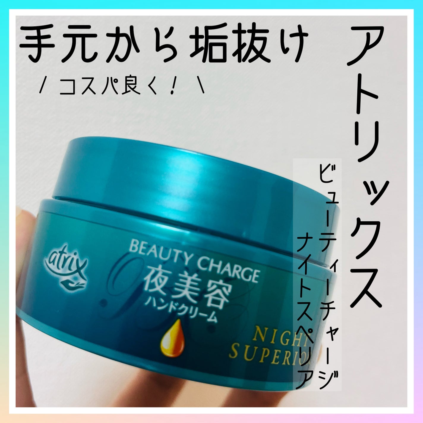 ビューティーチャージ ナイトスペリア/アトリックス/ハンドクリームを使ったクチコミ(1枚目)