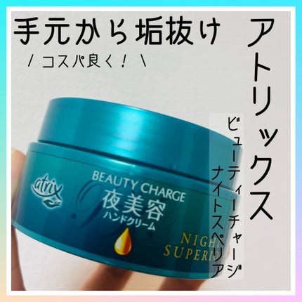 ビューティーチャージ ナイトスペリア/アトリックス/ハンドクリームを使ったクチコミ(1枚目)