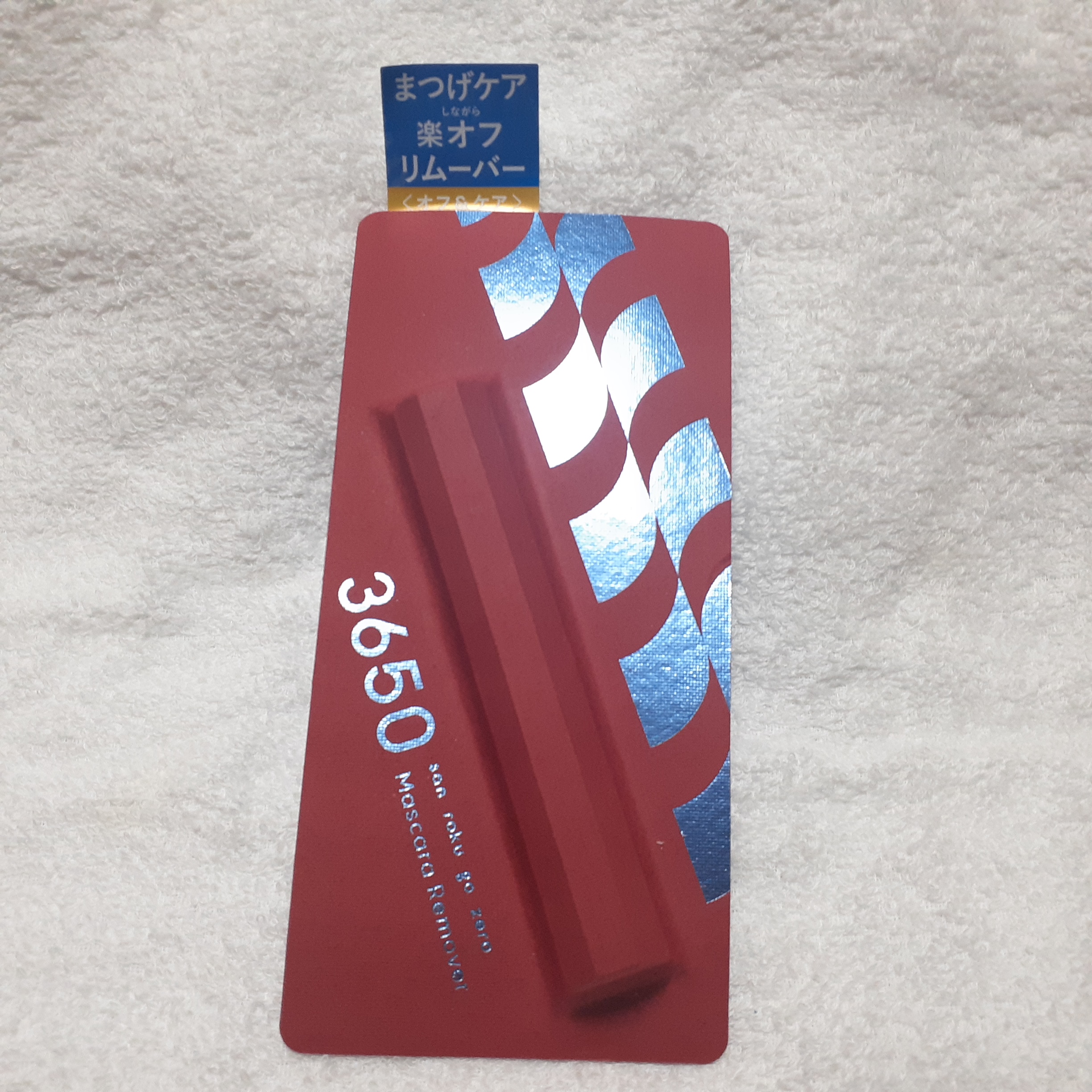 マスカラリムーバー/3650/ポイントメイクリムーバーを使ったクチコミ（1枚目）