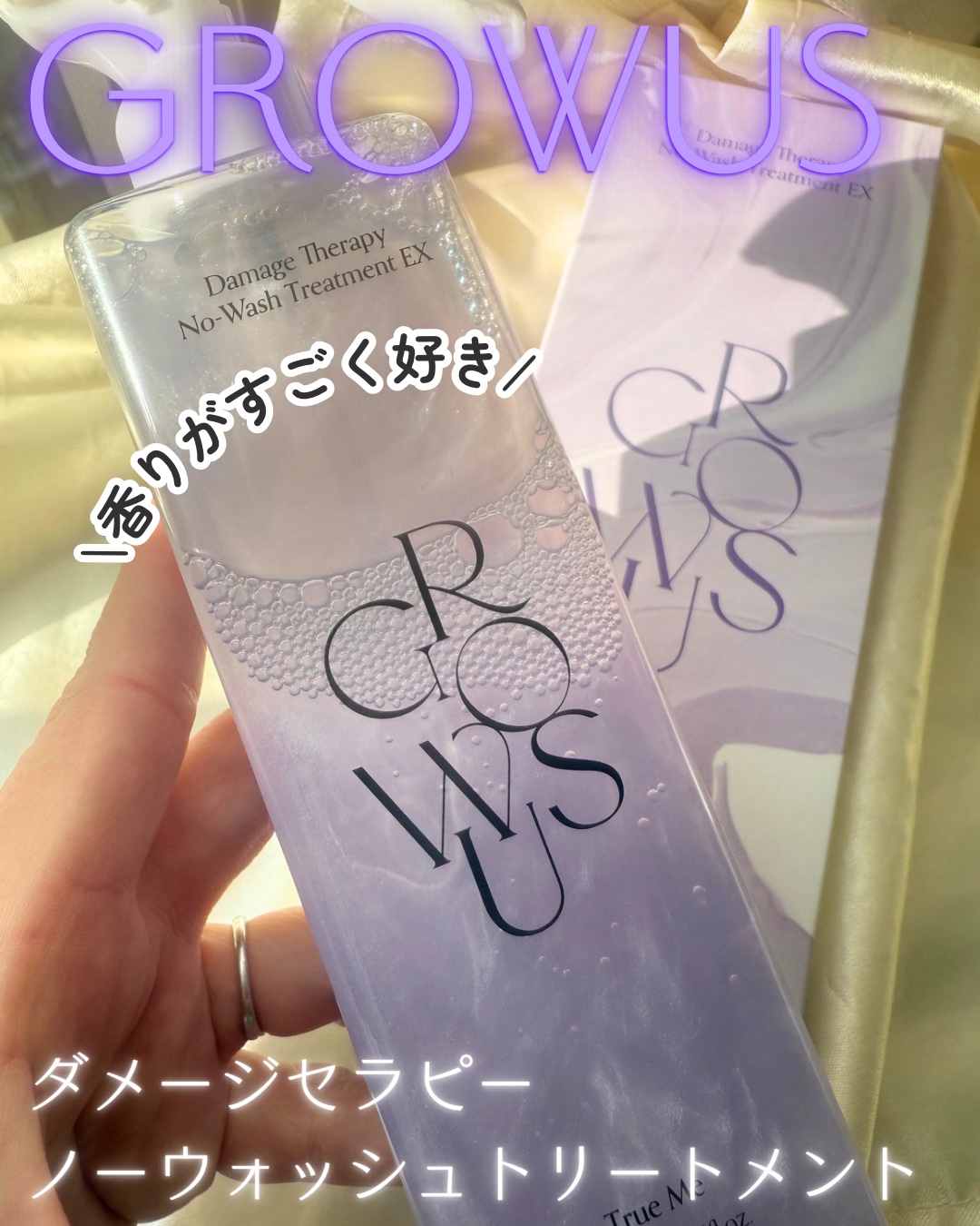 ダメージセラピーノーウォッシュトリートメントEXトゥルーミー (ムスクの香り)/GROWUS/ヘアミストを使ったクチコミ（1枚目）