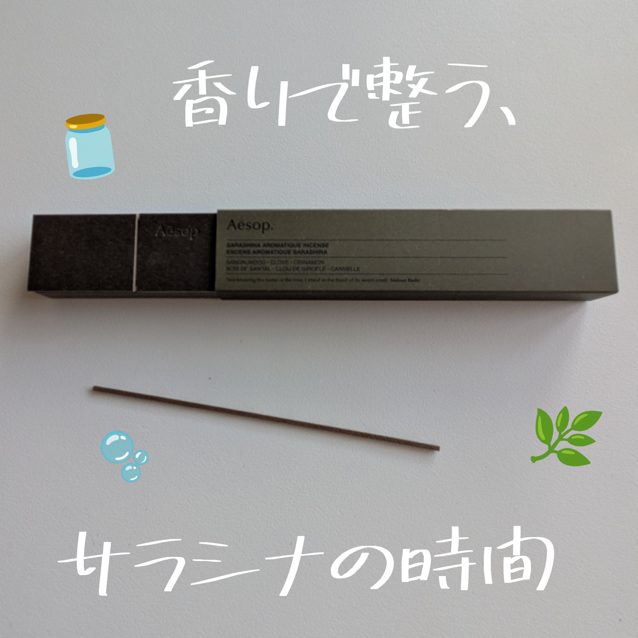 Aesop サラシナ アロマティック インセンスのクチコミ「Aesopのインセンス〈サラシナ〉🕯️
やさしい甘さとモダンな香りで整う時間🌙


---

.....」（1枚目）