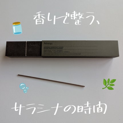 Aesop サラシナ アロマティック インセンスのクチコミ「Aesopのインセンス〈サラシナ〉🕯️
やさしい甘さとモダンな香りで整う時間🌙
---
.....」(1枚目)