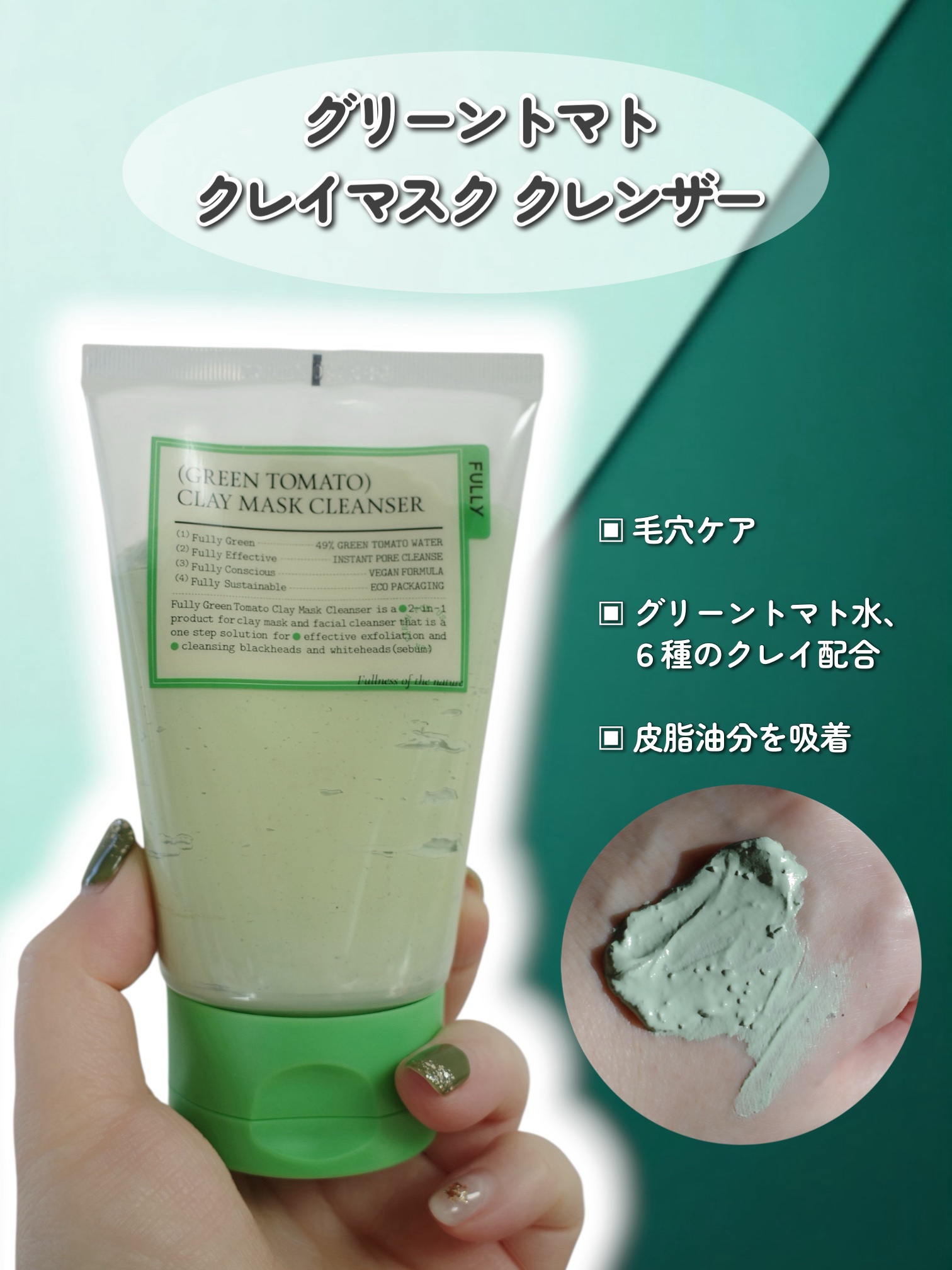 グリーントマトクレイマスククレンザー/FULLY/洗い流すパック・マスクを使ったクチコミ（2枚目）
