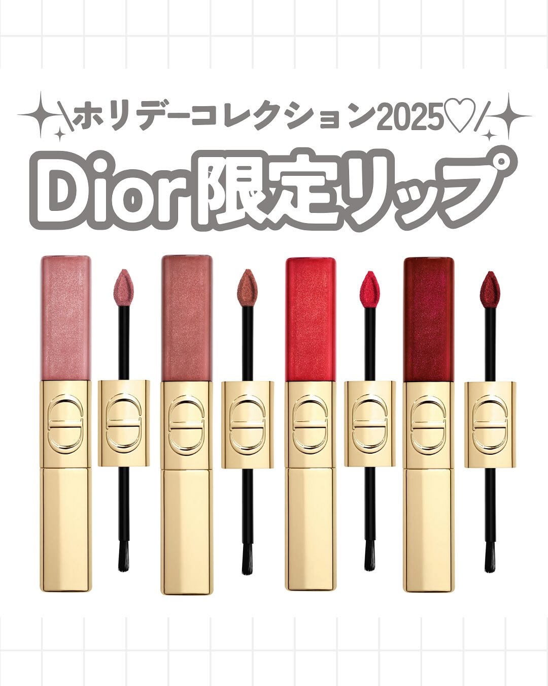 ルージュ ディオール シークイン リキッド デュオ（ホリデー