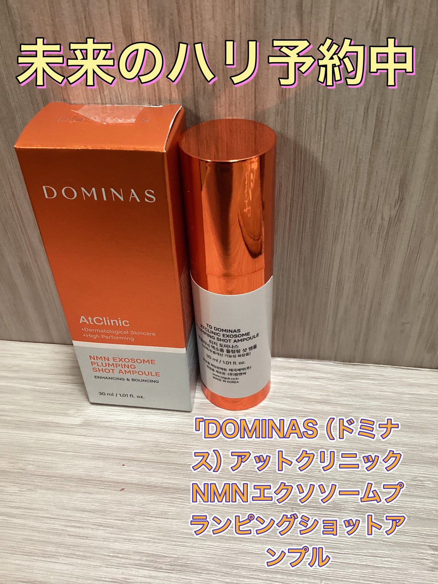 アットクリニック プランピングショット/DOMINAS/美容液を使ったクチコミ(1枚目)