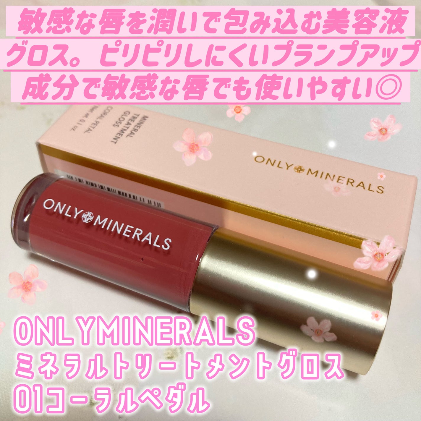 ミネラルトリートメントグロス/ONLY MINERALS/リップグロスを使ったクチコミ(2枚目)