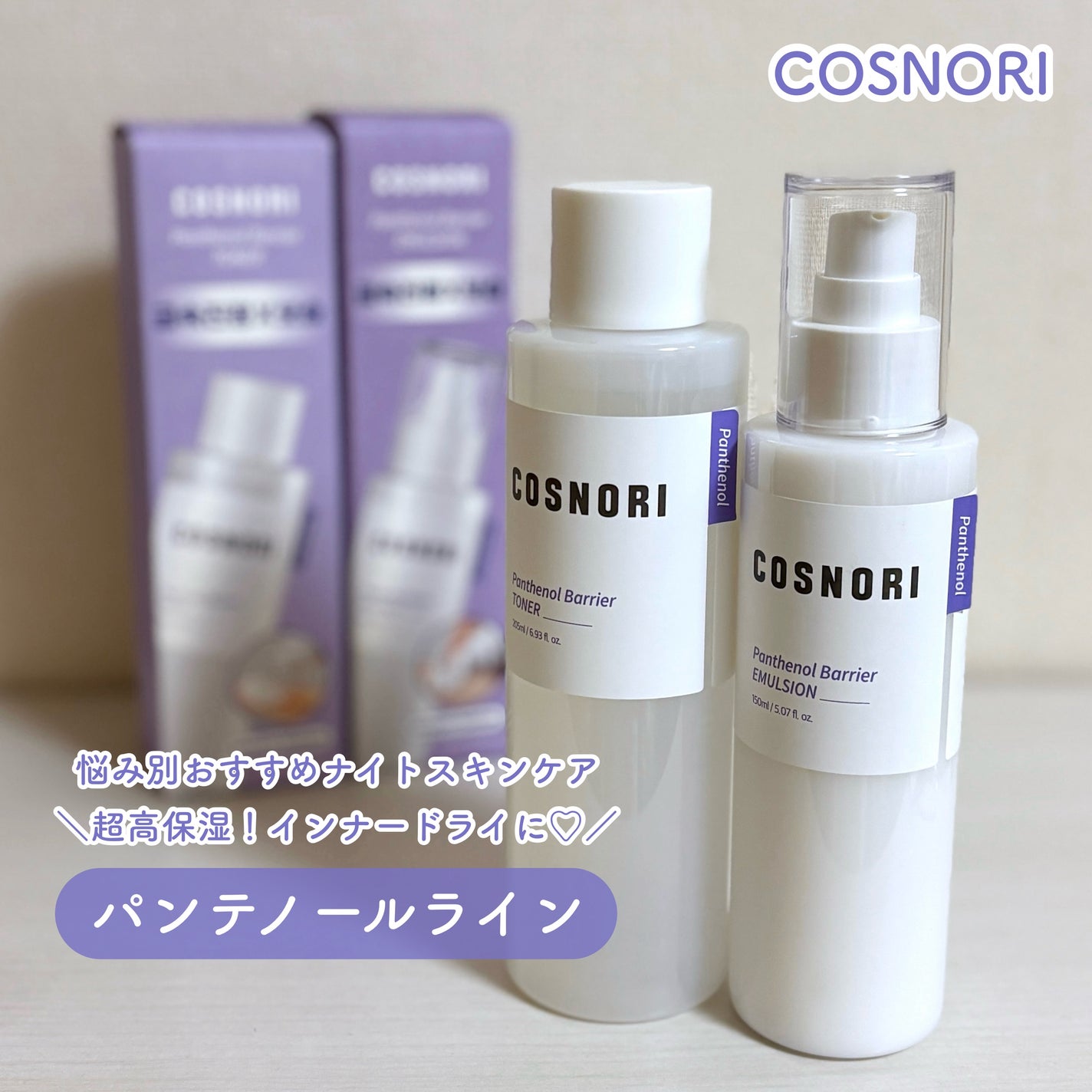 パンテノールバリアトナー/COSNORI/化粧水を使ったクチコミ(1枚目)