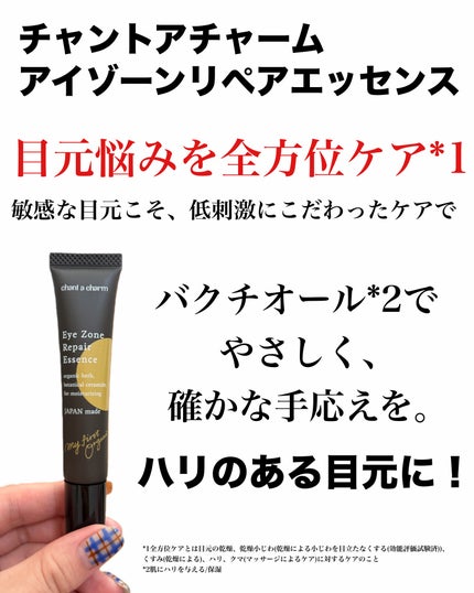 natsumi on LIPS 「目元悩みを全方位ケア*1/チャントアチャーム@chantach..」(2枚目)
