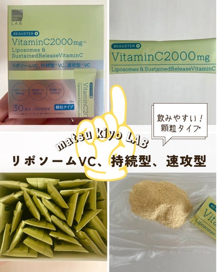 リポソーム+持続型ビタミンC顆粒/matsukiyo LAB/美容サプリメントを使ったクチコミ(1枚目)