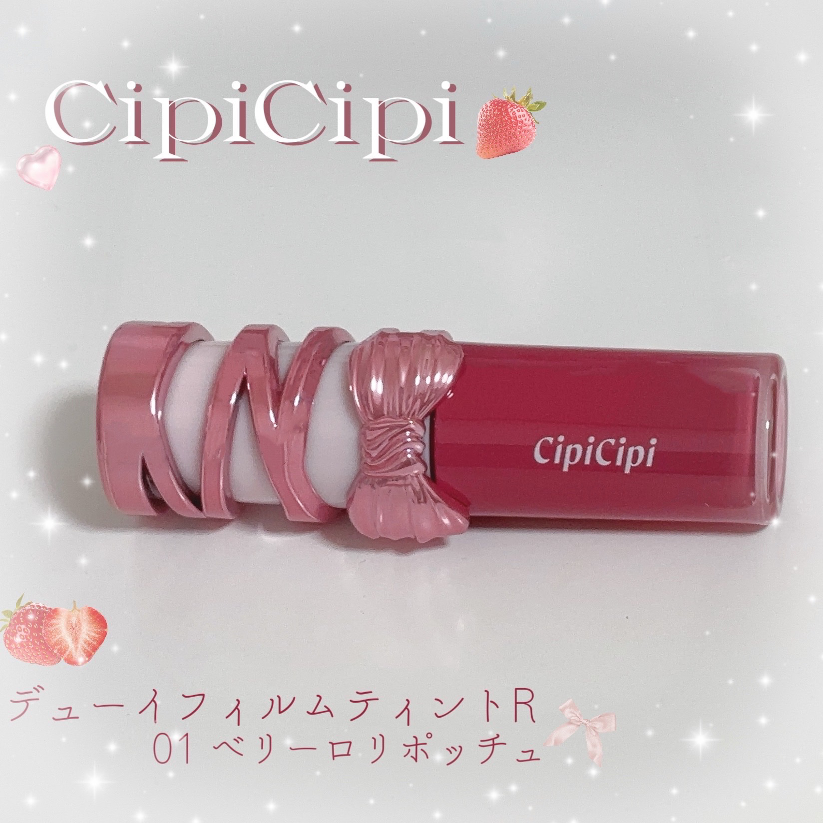 シピシピ　デューイフィルムティント　R 01 ベリーロリポッチュ/CipiCipi/リップティントを使ったクチコミ（1枚目）