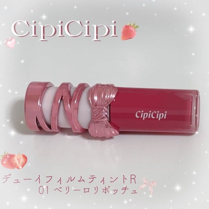 シピシピ デューイフィルムティント R/CipiCipi/リップティントを使ったクチコミ(1枚目)