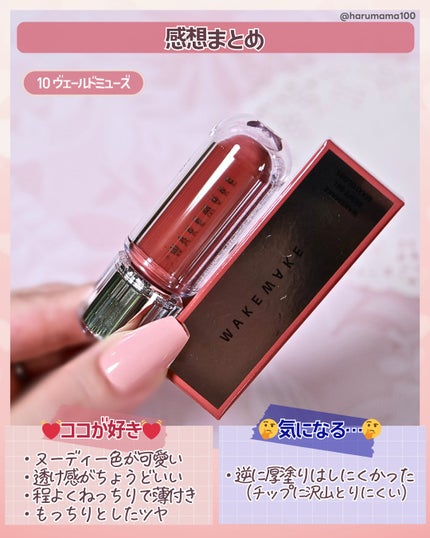 デュイジェルマキシグロス/wakemake/リップグロスを使ったクチコミ(6枚目)