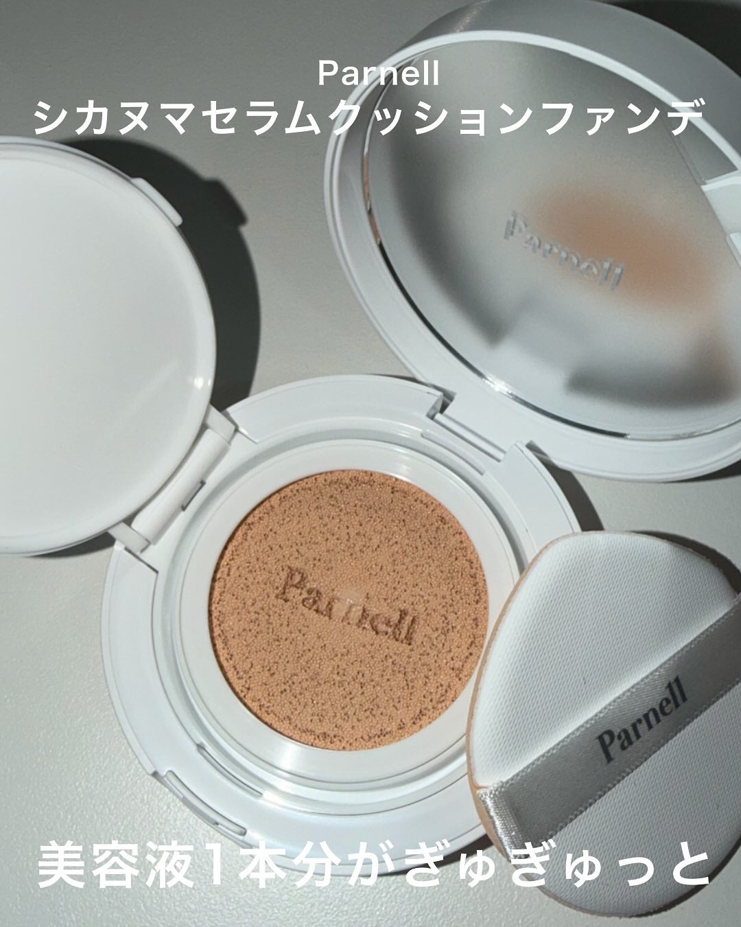 シカマヌ セラム クッションファンデ/parnell/クッションファンデーションを使ったクチコミ(1枚目)