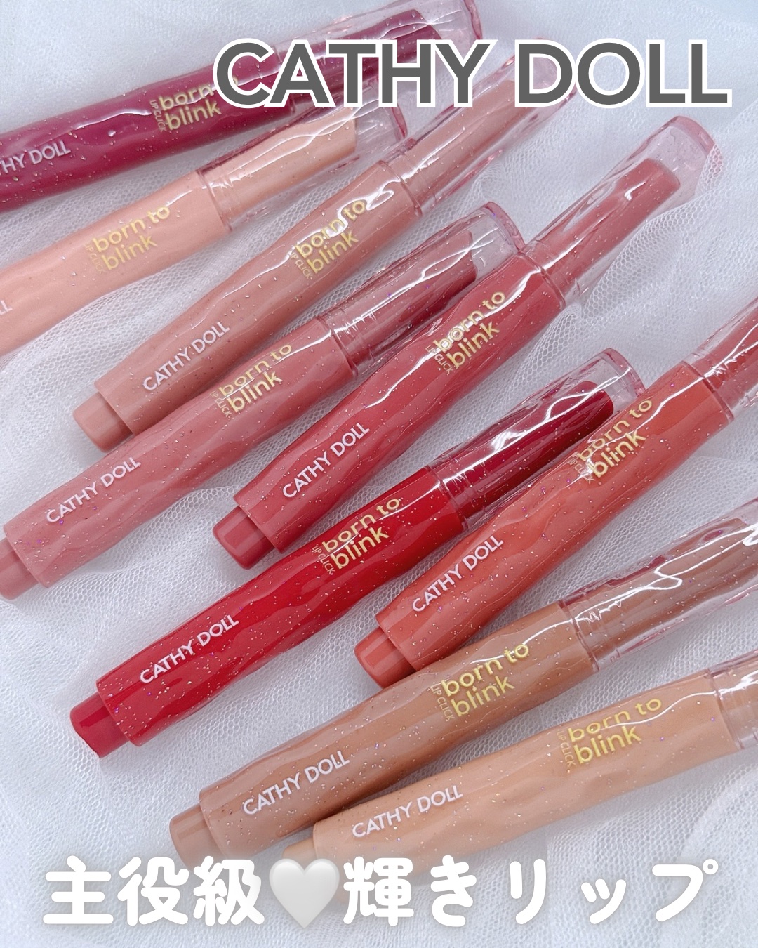 .

𓍯 CATHY DOLL（キャシードール）
⌇ボーントゥブリンク リップクリック

.

\主役級の輝きを演出するラメリップ/
どの角度からもきらっと輝く、
繊細な煌めきを唇に宿せる🪄✨

ダイヤモンドホワイトと
ゴールドの超微粒