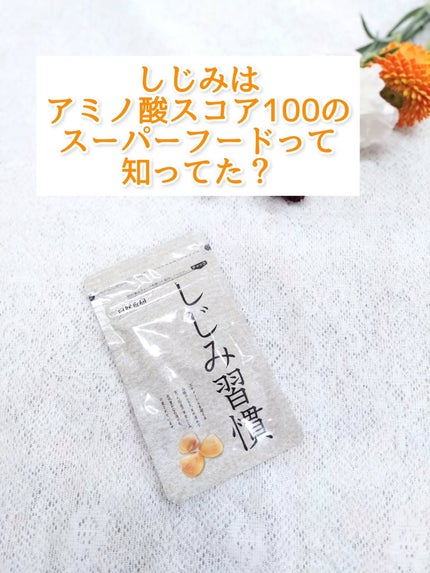 しじみ習慣/自然食研/健康サプリメントを使ったクチコミ(1枚目)