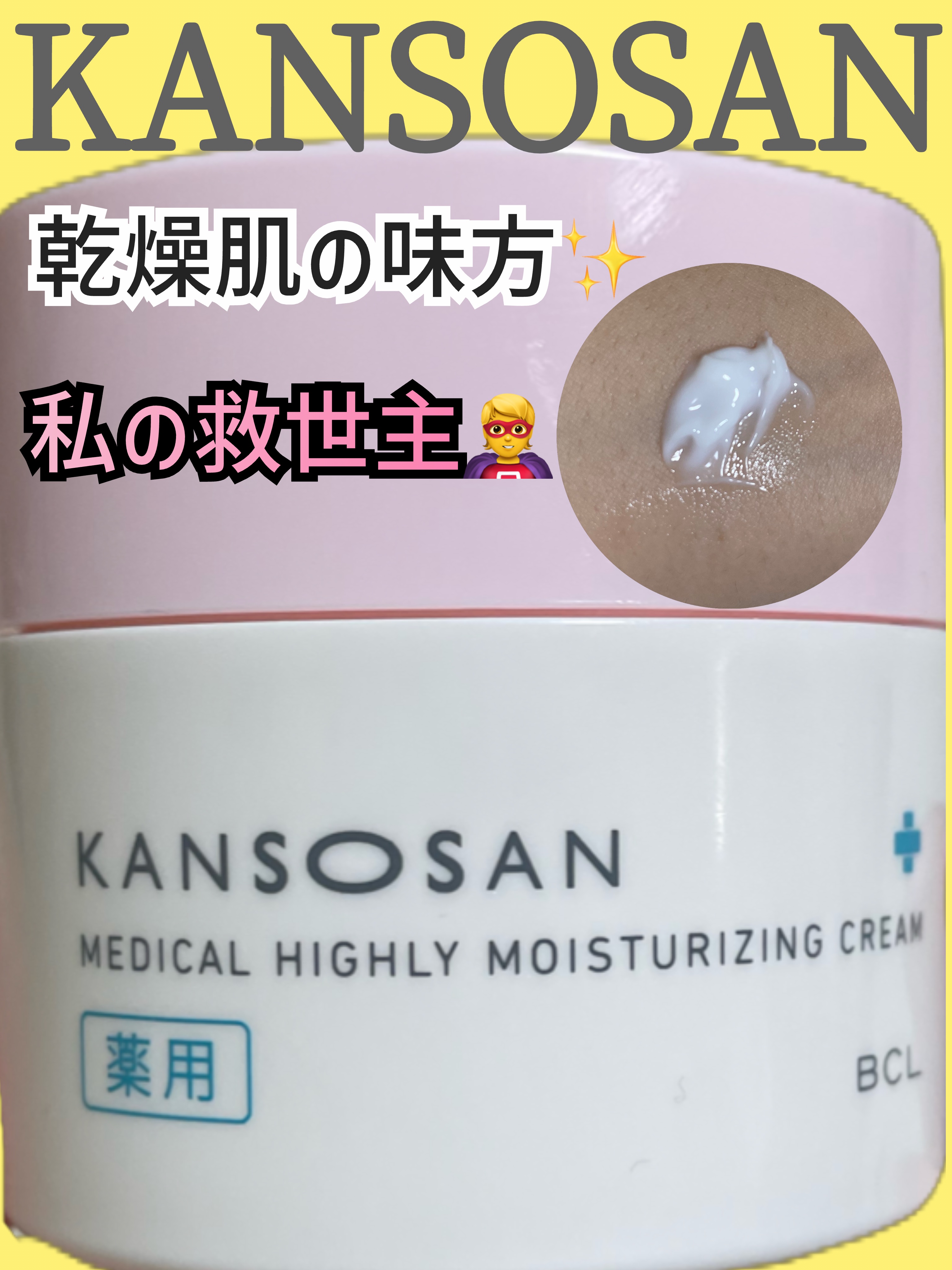 乾燥さん　薬用高保湿クリーム/乾燥さん/フェイスクリームを使ったクチコミ（1枚目）