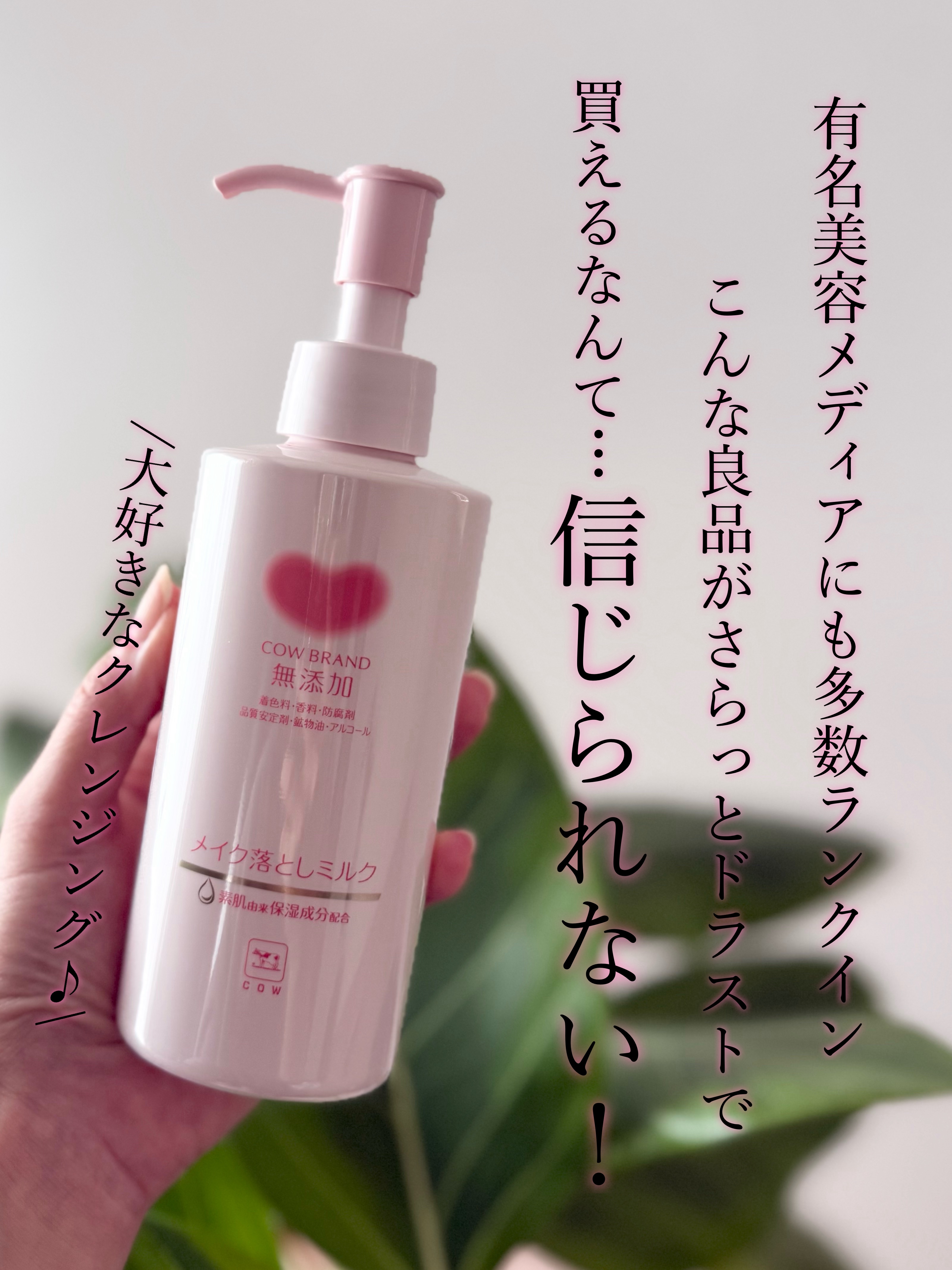 メイク落としミルク/カウブランド無添加/ミルククレンジングを使ったクチコミ（2枚目）