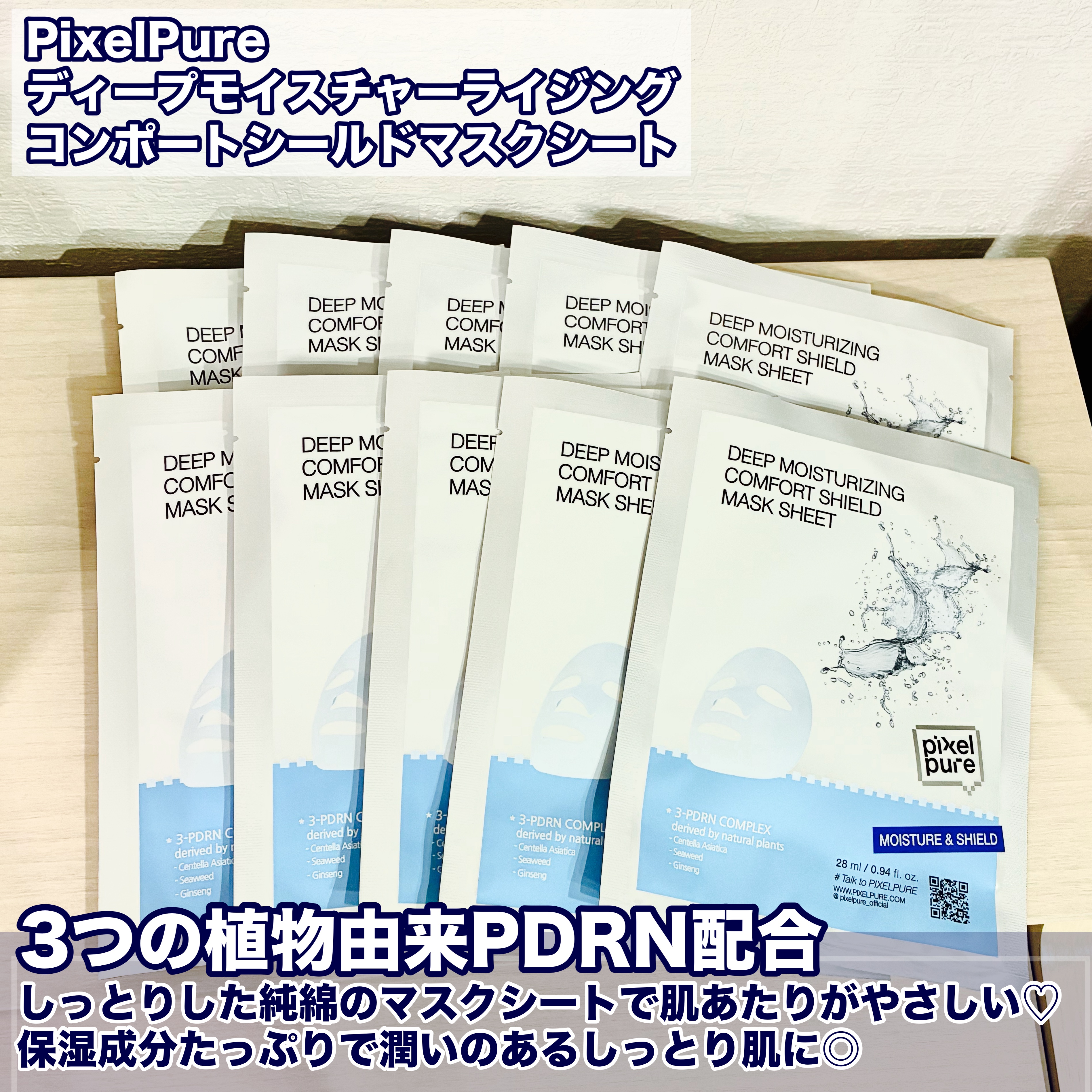ディープモイスチャーライジングコンポートシールドマスクシート/pixelpure/シートマスク・パックを使ったクチコミ（2枚目）