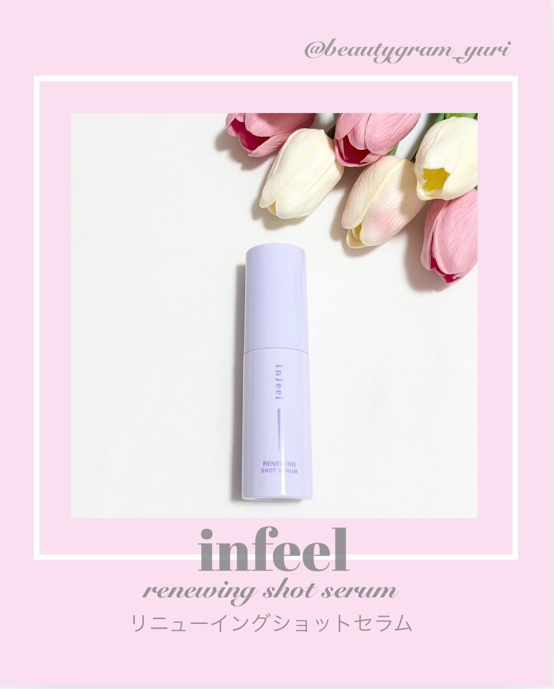 infeel リニューイングショットセラム[美容液]/Rz+ by ROSETTE/美容液を使ったクチコミ（1枚目）