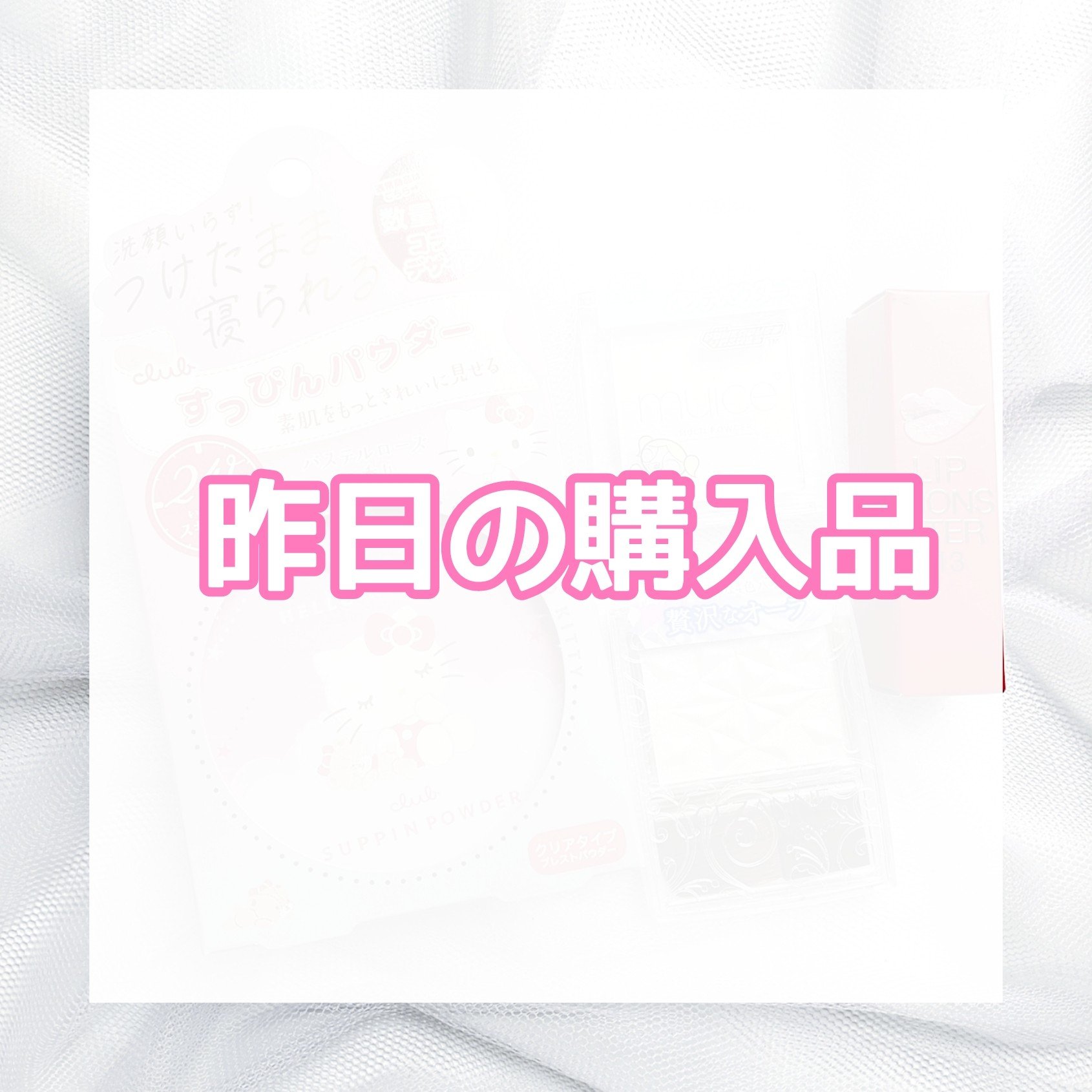 すっぴんパウダーC パステルローズの香り ハローキティ コラボ デザイン(数量限定)/クラブ/プレストパウダーを使ったクチコミ（1枚目）