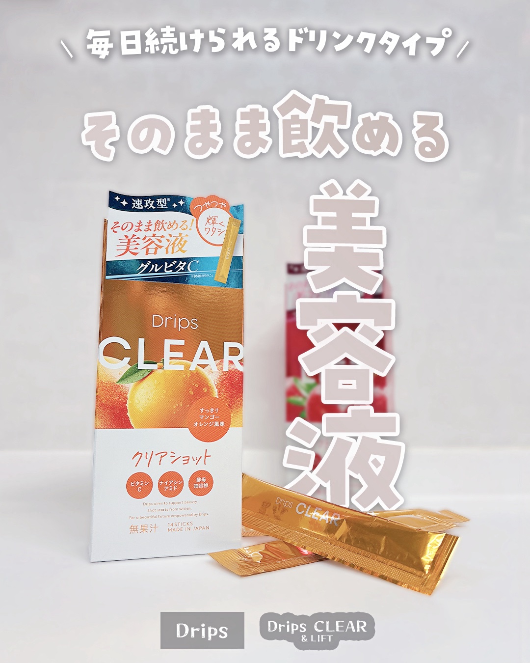 ✼••┈┈••✼••┈┈••✼••┈┈••✼••┈┈••✼
#PR

Drips（@drips_jp）
Drips CLEAR & LIFT （最後にキャンペーン情報あり！）

業界初の速攻型！

マンゴーオレンジ風味で続けやすい
水なしで