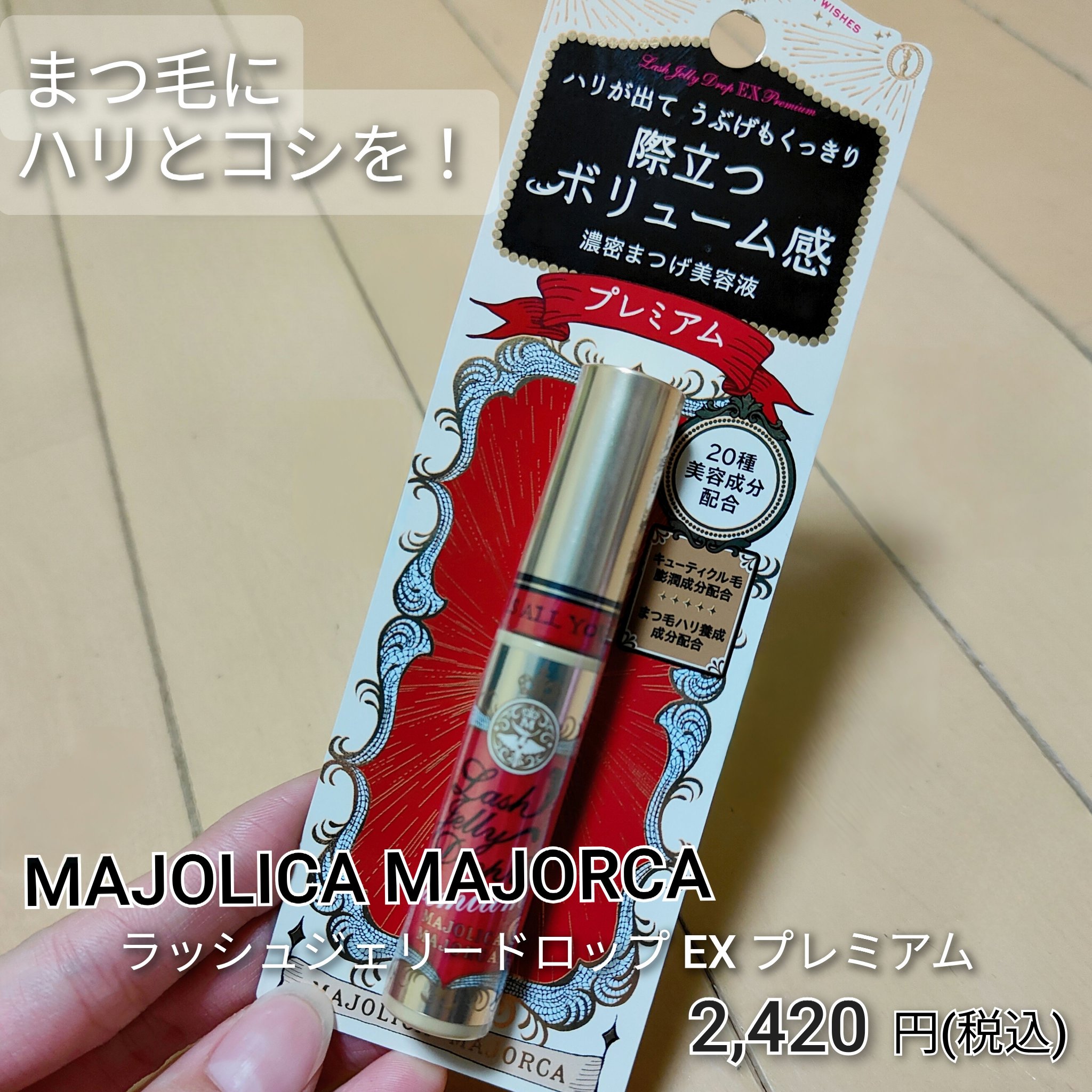 ラッシュジェリードロップ EX プレミアム/MAJOLICA MAJORCA/まつげ美容液を使ったクチコミ（1枚目）