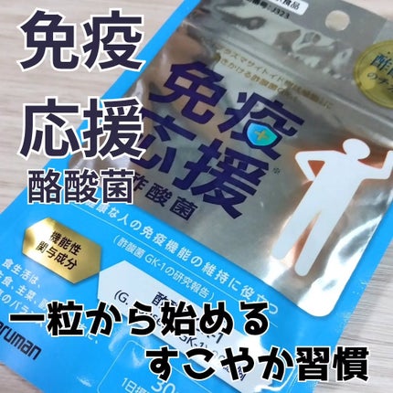 免疫応援酢酸菌/マルマンH&B/健康サプリメントを使ったクチコミ(1枚目)