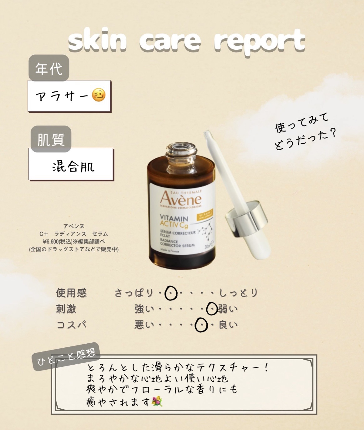 C＋ ラディアンス セラム/アベンヌ/美容液を使ったクチコミ（3枚目）