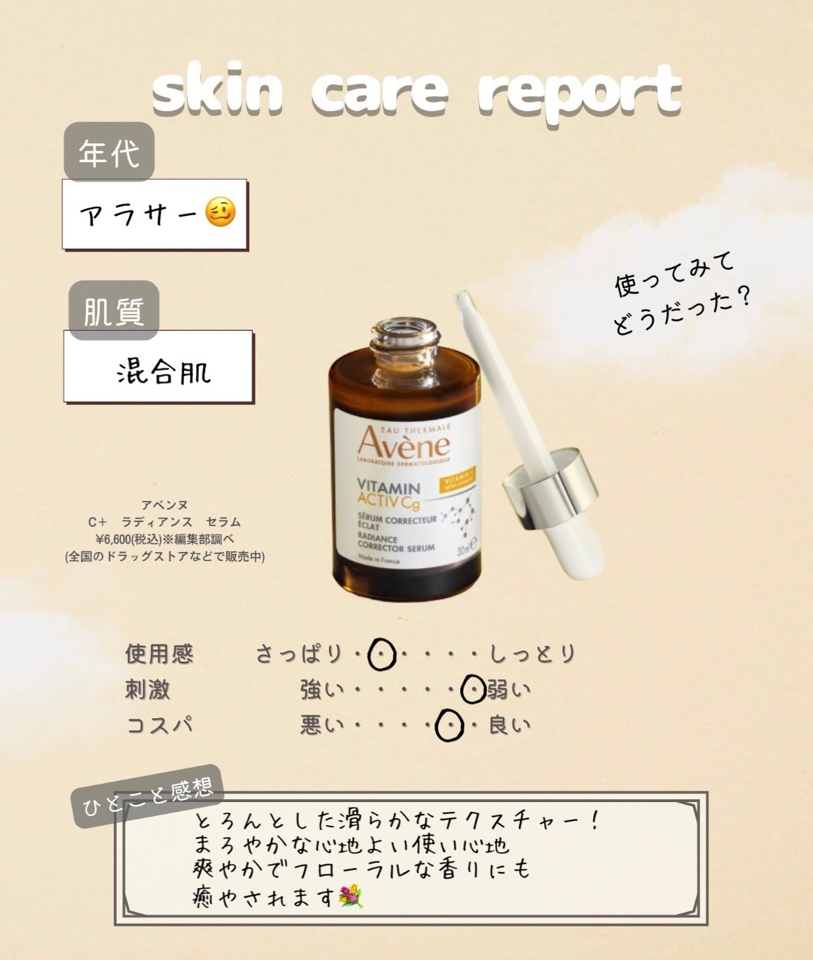 C+ ラディアンス セラム/アベンヌ/美容液を使ったクチコミ(3枚目)