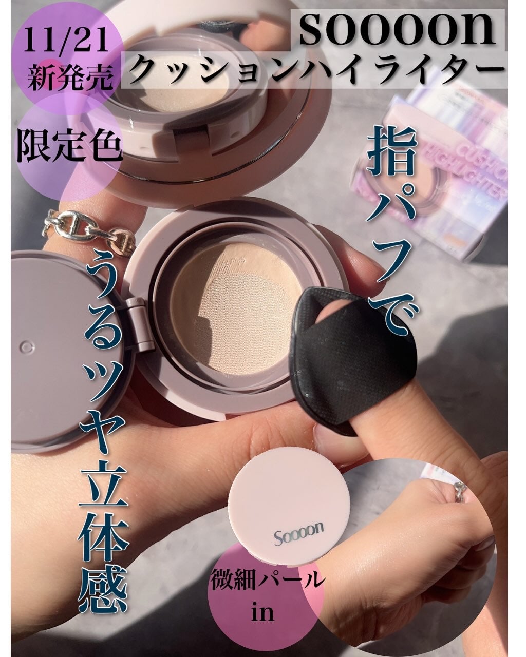 スーン クッションハイライター/エリザベス/リキッドコンシーラーを使ったクチコミ(1枚目)