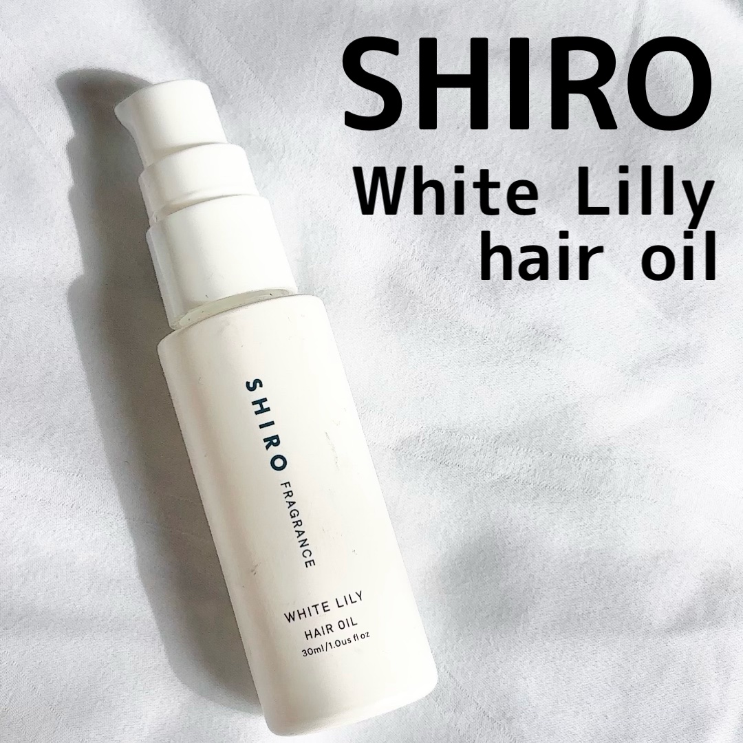 SHIRO ホワイトリリー ヘアオイルのクチコミ「SHIROホワイトリリー ヘアオイル30ml

なんだ！？この清楚な香り
まさしく万人受け⭕️.....」（1枚目）