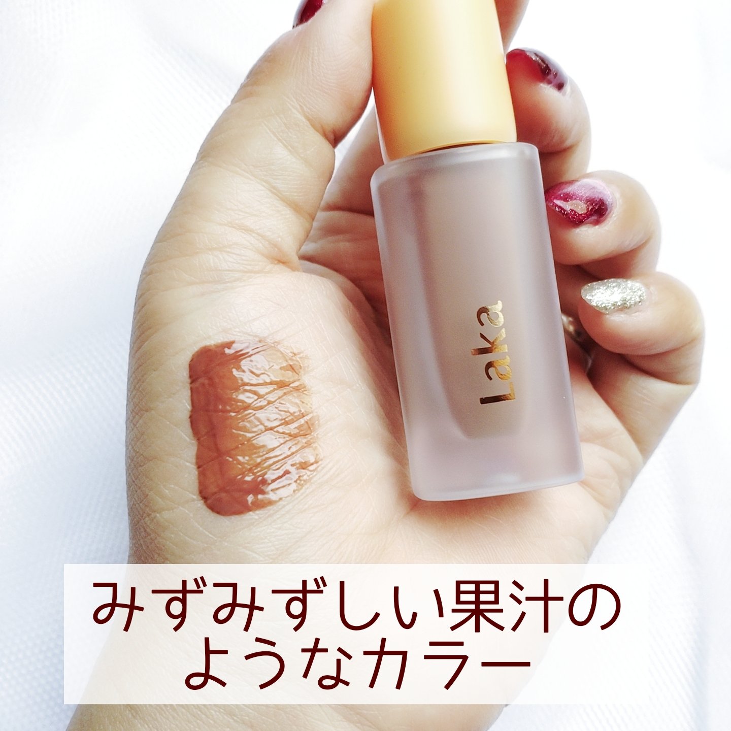 フルーティーグラムティント/Laka/リップティントを使ったクチコミ（2枚目）